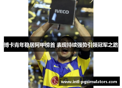 博卡青年稳居阿甲榜首 表现持续强势引领冠军之路