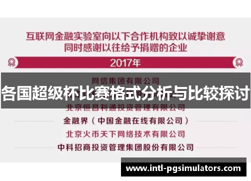 各国超级杯比赛格式分析与比较探讨