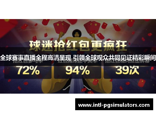 全球赛事直播全程高清呈现 引领全球观众共同见证精彩瞬间