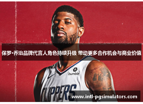 保罗·乔治品牌代言人角色持续升级 带动更多合作机会与商业价值