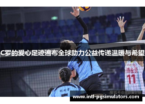 C罗的爱心足迹遍布全球助力公益传递温暖与希望