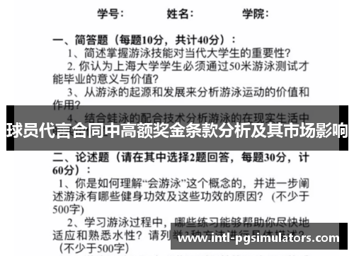 球员代言合同中高额奖金条款分析及其市场影响