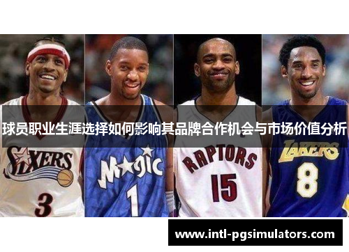 球员职业生涯选择如何影响其品牌合作机会与市场价值分析