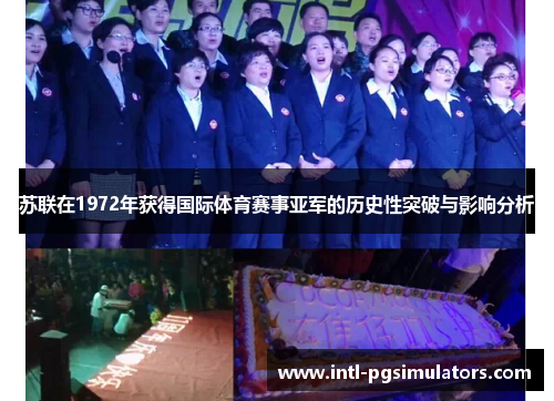 苏联在1972年获得国际体育赛事亚军的历史性突破与影响分析