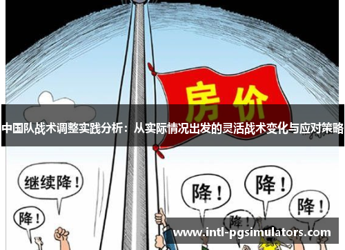 中国队战术调整实践分析：从实际情况出发的灵活战术变化与应对策略