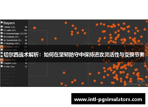 切尔西战术解析：如何在坚韧防守中保持进攻灵活性与变换节奏
