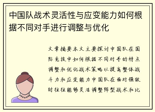中国队战术灵活性与应变能力如何根据不同对手进行调整与优化
