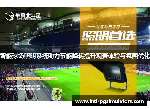 智能球场照明系统助力节能降耗提升观赛体验与氛围优化