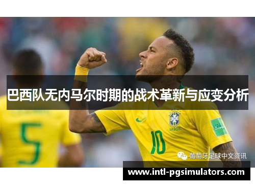 巴西队无内马尔时期的战术革新与应变分析