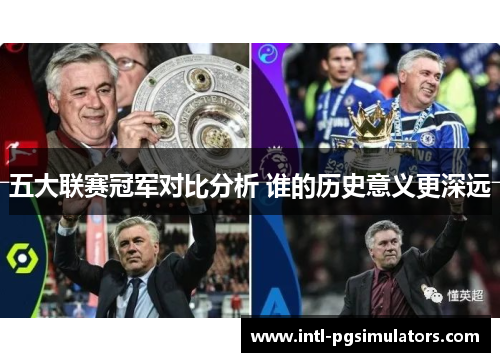 五大联赛冠军对比分析 谁的历史意义更深远