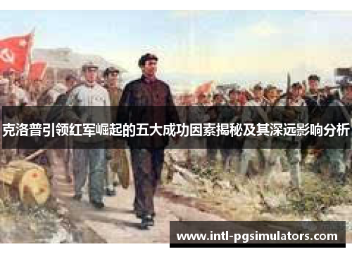 克洛普引领红军崛起的五大成功因素揭秘及其深远影响分析