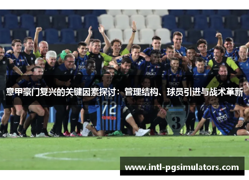 意甲豪门复兴的关键因素探讨：管理结构、球员引进与战术革新