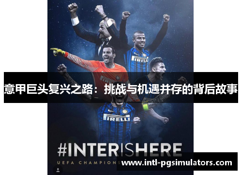 意甲巨头复兴之路：挑战与机遇并存的背后故事