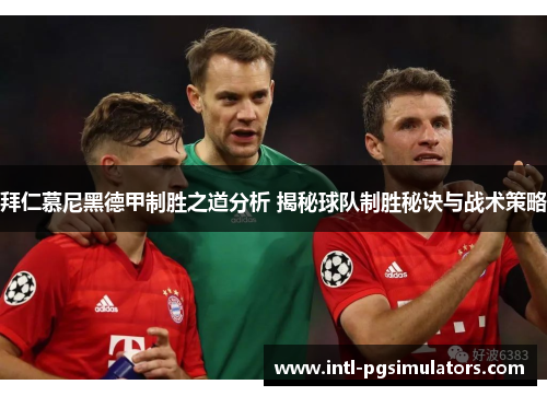 拜仁慕尼黑德甲制胜之道分析 揭秘球队制胜秘诀与战术策略