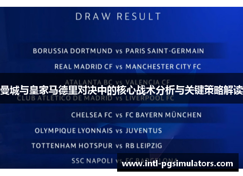 曼城与皇家马德里对决中的核心战术分析与关键策略解读