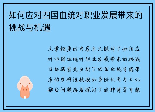 如何应对四国血统对职业发展带来的挑战与机遇