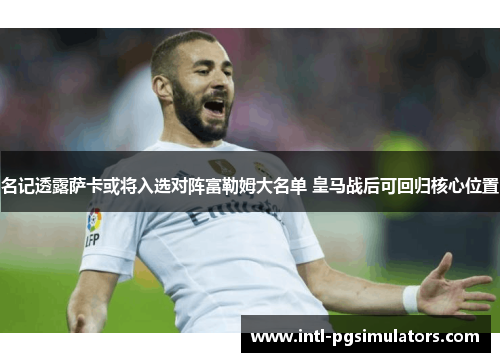 名记透露萨卡或将入选对阵富勒姆大名单 皇马战后可回归核心位置