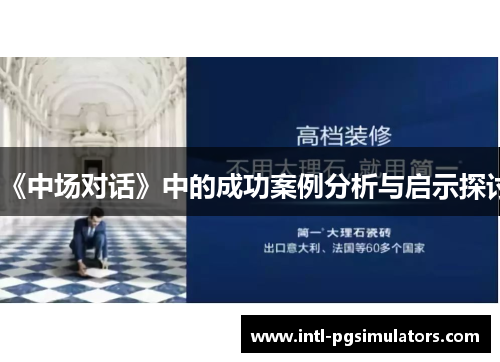 《中场对话》中的成功案例分析与启示探讨