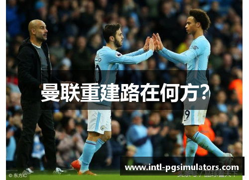 曼联重建路在何方？