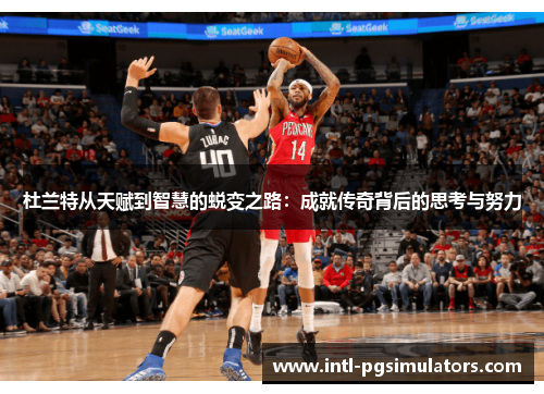 杜兰特从天赋到智慧的蜕变之路：成就传奇背后的思考与努力