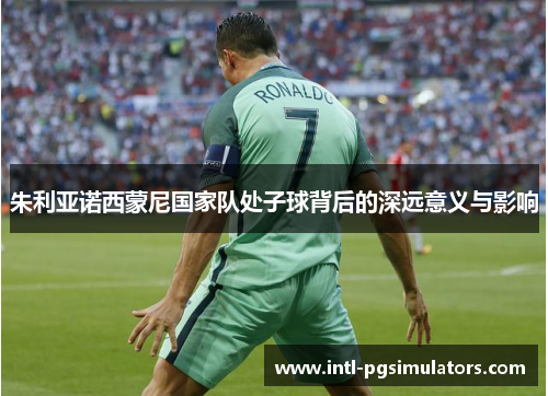 朱利亚诺西蒙尼国家队处子球背后的深远意义与影响