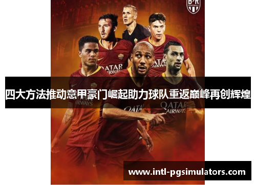 四大方法推动意甲豪门崛起助力球队重返巅峰再创辉煌