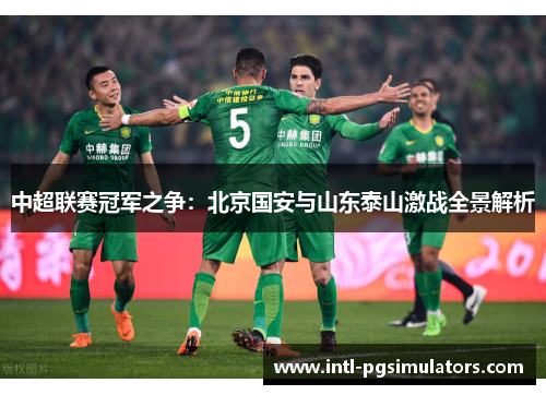中超联赛冠军之争：北京国安与山东泰山激战全景解析