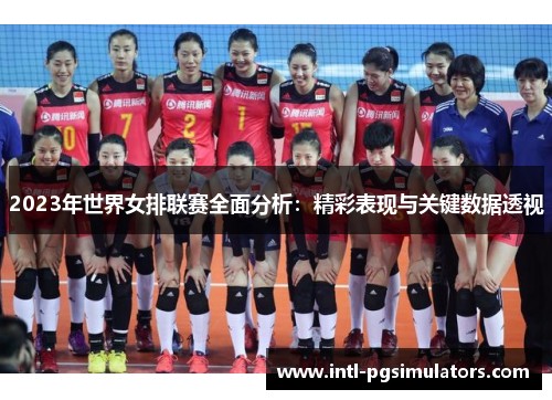 2023年世界女排联赛全面分析：精彩表现与关键数据透视