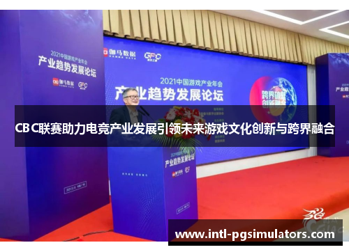 CBC联赛助力电竞产业发展引领未来游戏文化创新与跨界融合