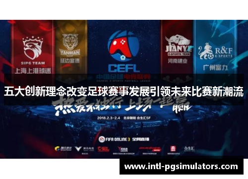 五大创新理念改变足球赛事发展引领未来比赛新潮流