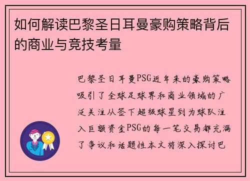 如何解读巴黎圣日耳曼豪购策略背后的商业与竞技考量