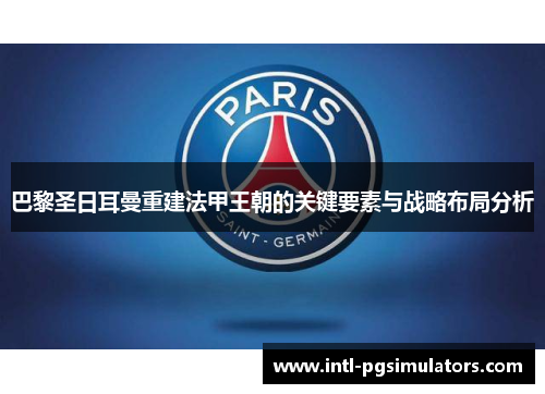 巴黎圣日耳曼重建法甲王朝的关键要素与战略布局分析