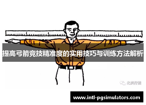 提高弓箭竞技精准度的实用技巧与训练方法解析