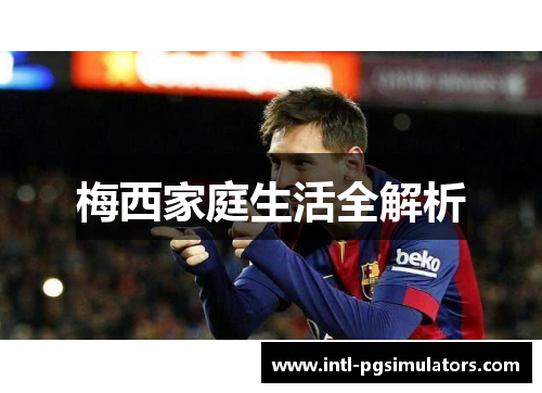梅西家庭生活全解析
