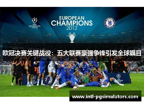 欧冠决赛关键战役：五大联赛豪强争锋引发全球瞩目