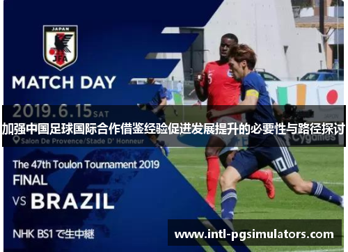 加强中国足球国际合作借鉴经验促进发展提升的必要性与路径探讨