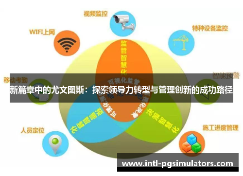 新篇章中的尤文图斯：探索领导力转型与管理创新的成功路径