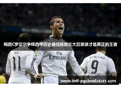 梅西C罗贝尔争锋西甲历史最佳阵容三大巨星谁才是真正的王者