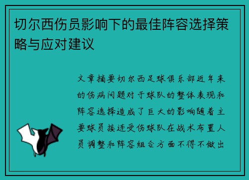 切尔西伤员影响下的最佳阵容选择策略与应对建议