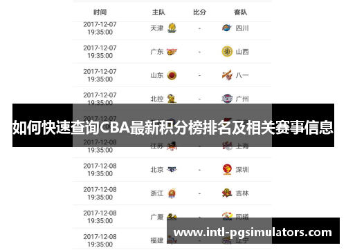 如何快速查询CBA最新积分榜排名及相关赛事信息