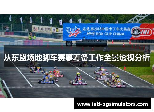 从东盟场地脚车赛事筹备工作全景透视分析