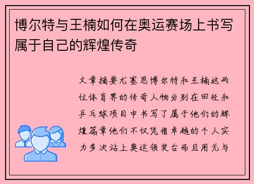 博尔特与王楠如何在奥运赛场上书写属于自己的辉煌传奇