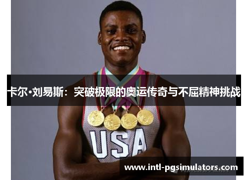 卡尔·刘易斯：突破极限的奥运传奇与不屈精神挑战