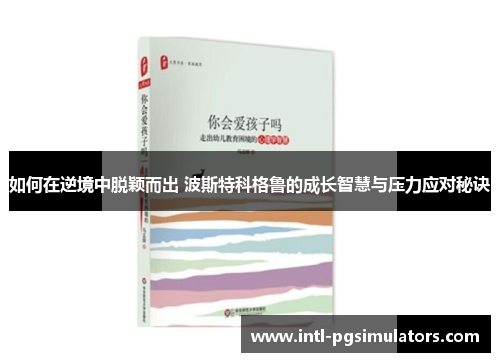 如何在逆境中脱颖而出 波斯特科格鲁的成长智慧与压力应对秘诀