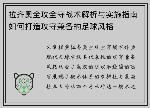 拉齐奥全攻全守战术解析与实施指南如何打造攻守兼备的足球风格
