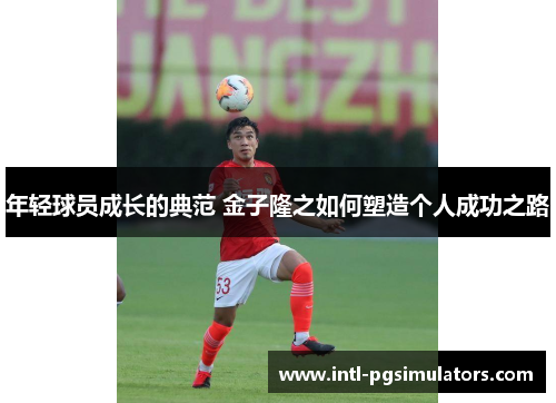 年轻球员成长的典范 金子隆之如何塑造个人成功之路