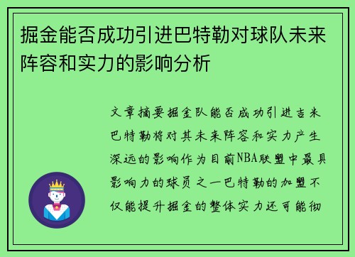 掘金能否成功引进巴特勒对球队未来阵容和实力的影响分析