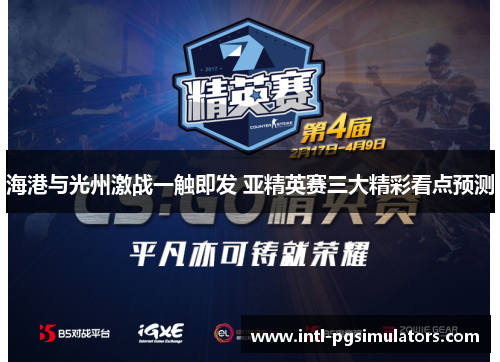 海港与光州激战一触即发 亚精英赛三大精彩看点预测
