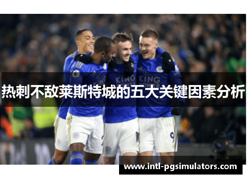 热刺不敌莱斯特城的五大关键因素分析