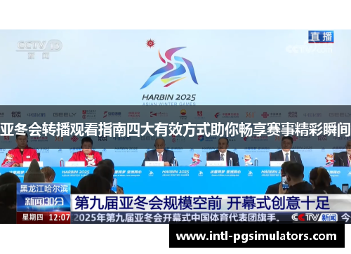 亚冬会转播观看指南四大有效方式助你畅享赛事精彩瞬间